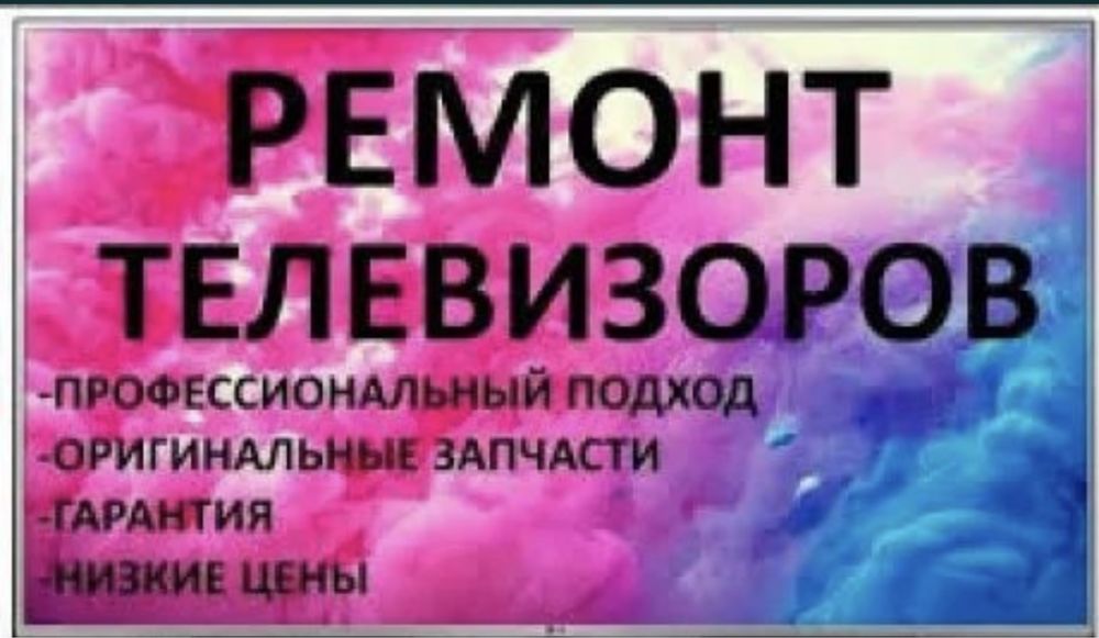Ремонт Телевизоров