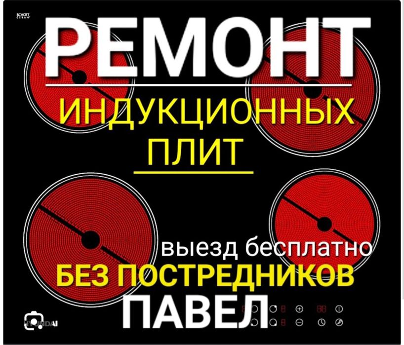Ремонт индукционных плит. Ремонт электроплит. Варочных поверхностей