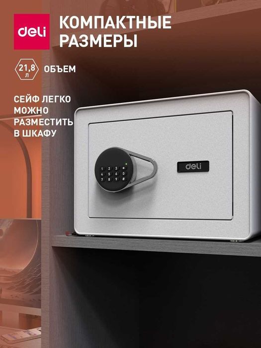Сейф DELI ET541 ключевой, электронный замок (350х250х250 мм) 8,5 кг