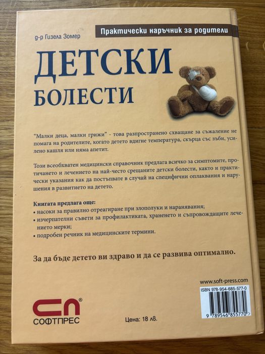 Детски болести - практически наръчник за родители