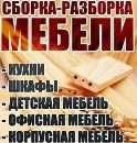 Сборка-Разборка -Грузоперевозка любых МЕБЕЛИ.С