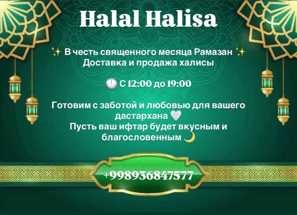 Халал халиса. Доставка.
