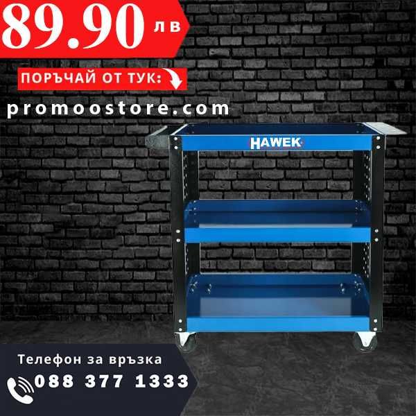 НЕМСКА Мобилна Количка За Инструменти HAWEK HW-1177 136 кг + ЛЕД ФЕНЕР