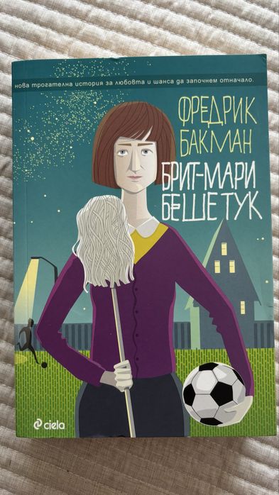 Комплект книги Фр. Бакман и подарък подвързия