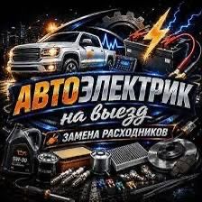 Автоэлектрик на Выезд 24/7