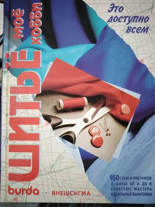 "Шитье моё хобби"  бурда книга
