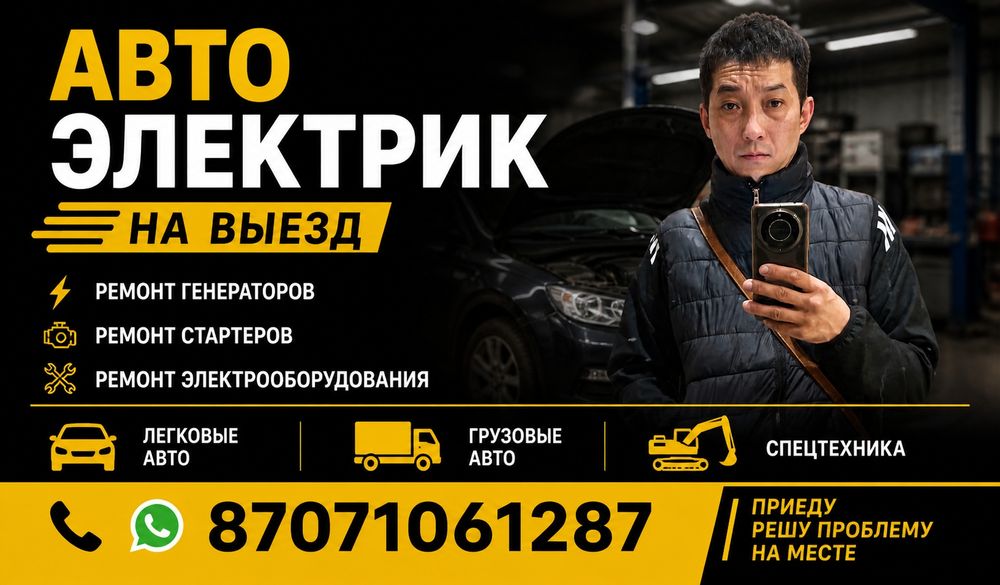 Авто электрик с выездом
