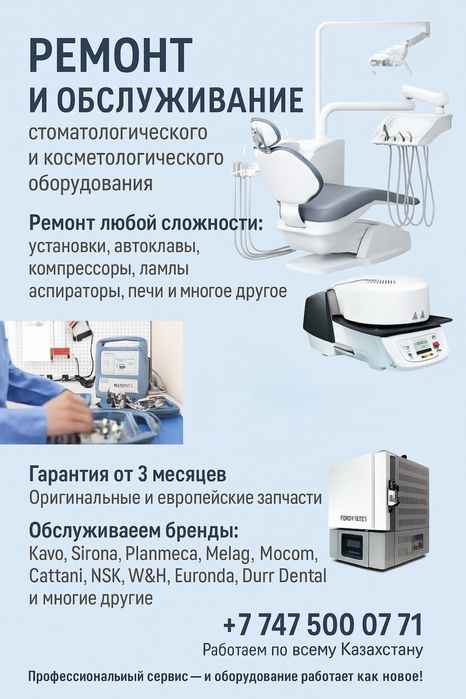 Ремонт стомотологический оборудования