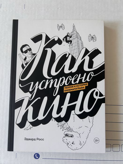 Книга «Как устроено кино» / Эдвард Росс