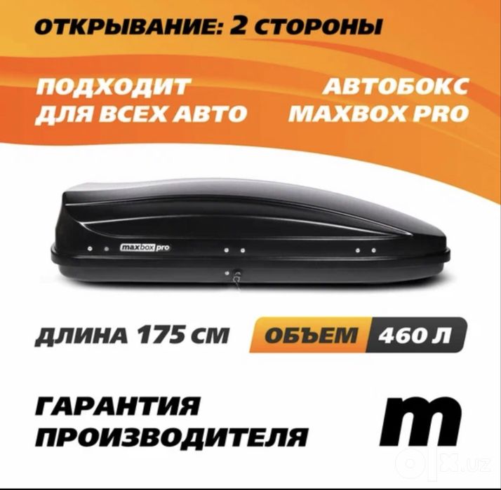 Автобагаж максбокспро