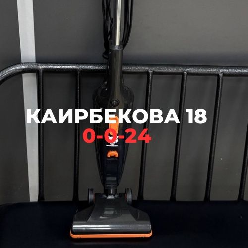 Пылесос Montero | Каирбекова 18