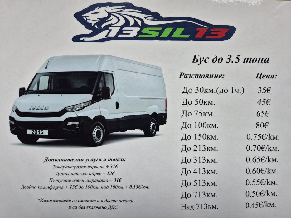 Бусове Транспортни услуги 13SIL13 ЕООД