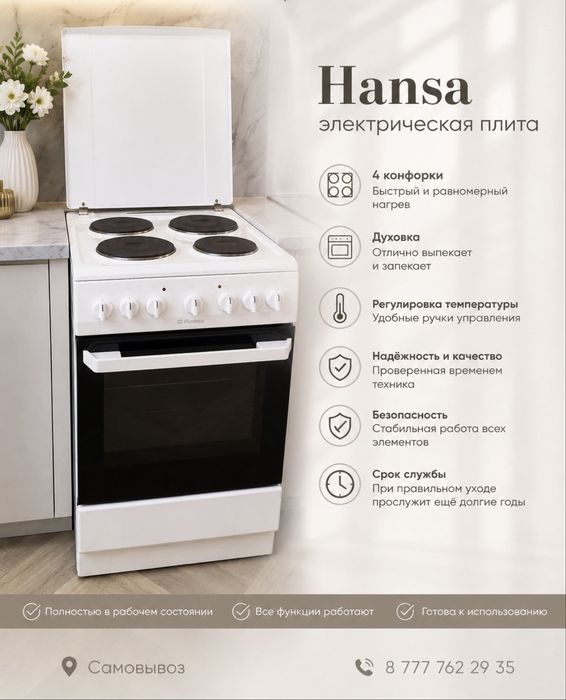 Продам электрическую плиту Hansa