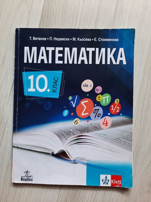Учебник по математика 10 клас