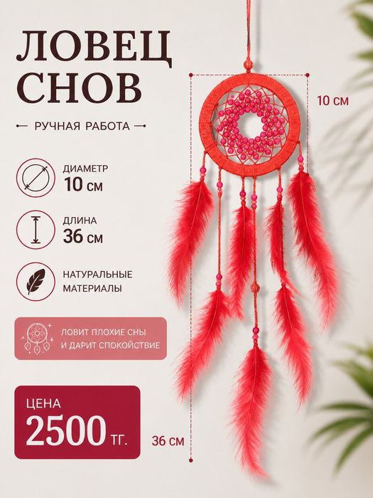 Ловец снов, Алматы. НА Подарок