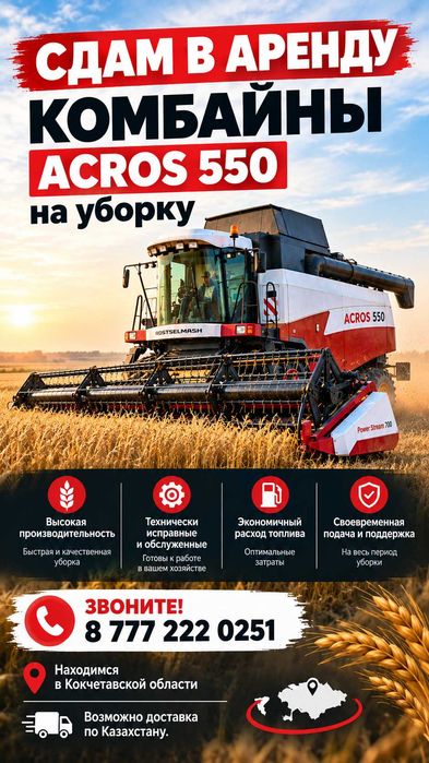 Комбайн Acros 550