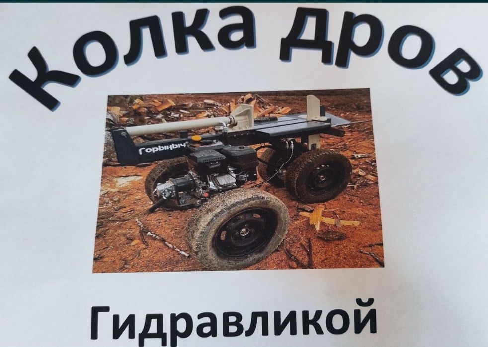 Вспашка земли, огородов. Колка дров.
