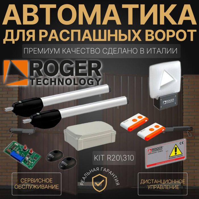 Автоматика для распашных  ворот