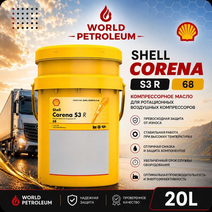 Компрессорное масло Shell Corena S3 R 68