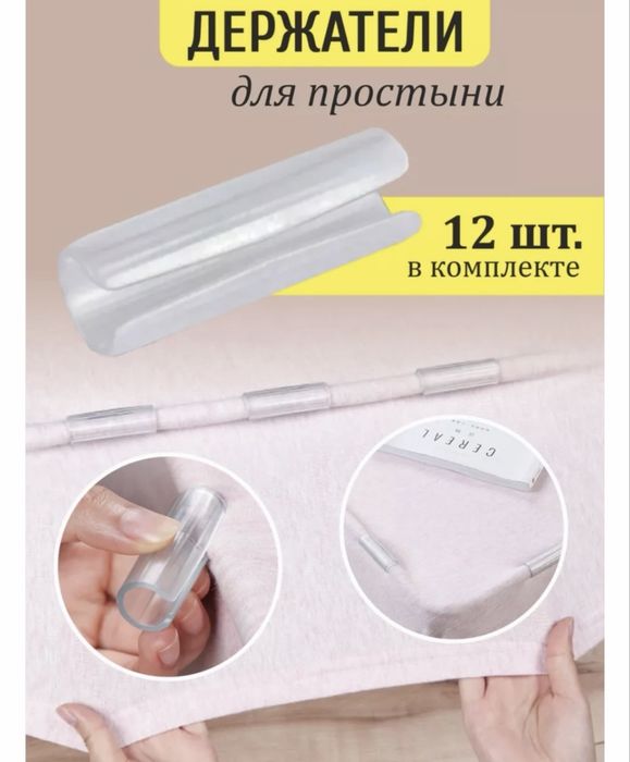 Держатели для простыни