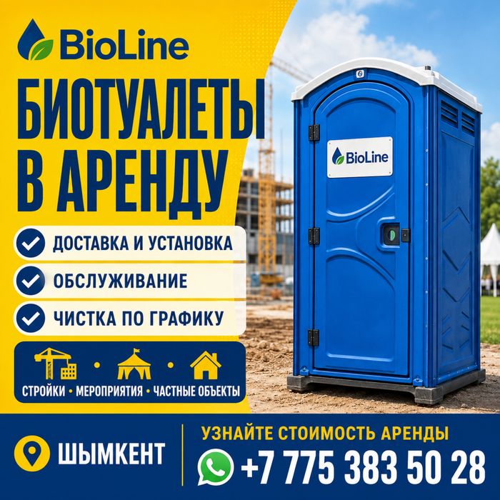 Аренда и обслуживание биотуалетов