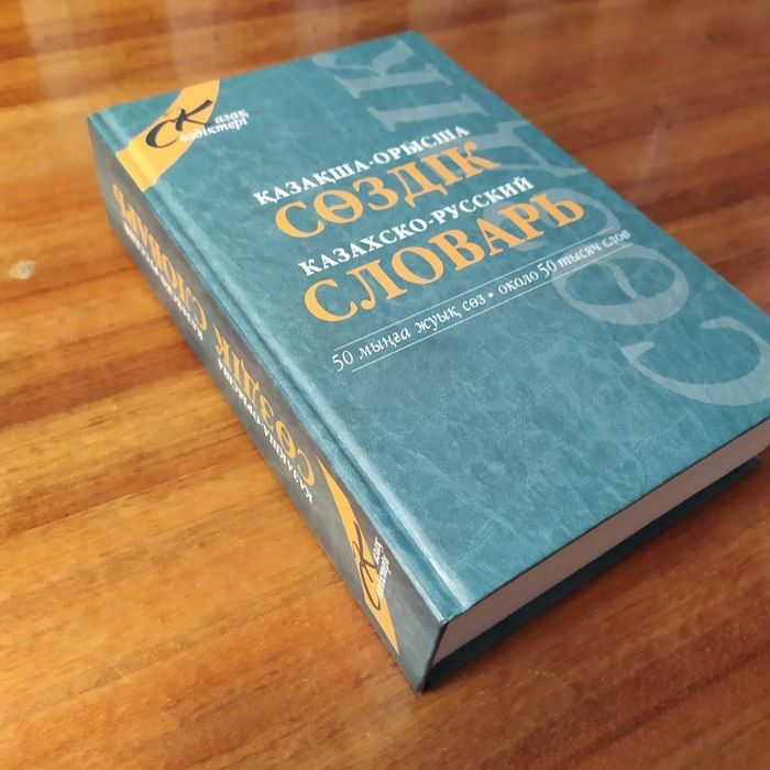 Продам учебное пособие. Казахско русский словарь.