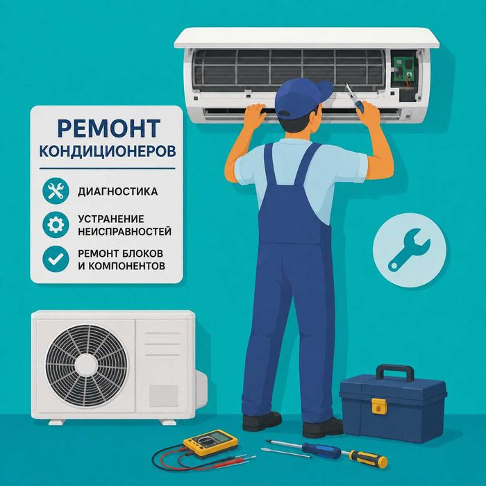 Ремонт кондиционеров и сплит-систем