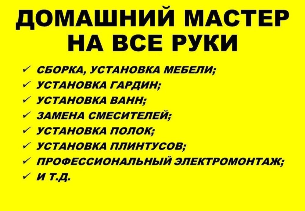 Мастер на час. Все услуги.  Ұста . Шебер