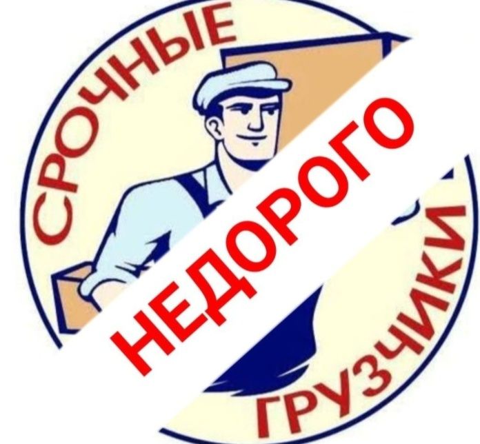 Услуги грузчиков и Газель