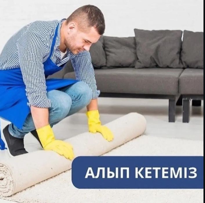 Стирка ковров за450тг
