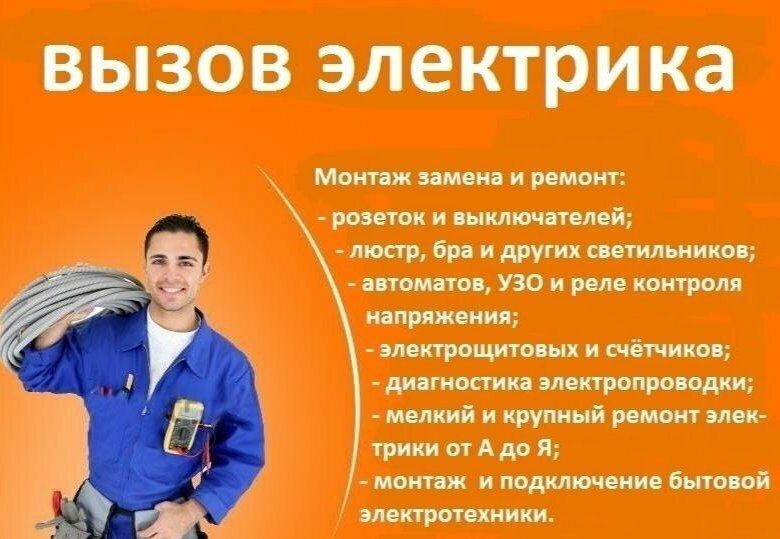 Электрик срочно аварийный 24√7