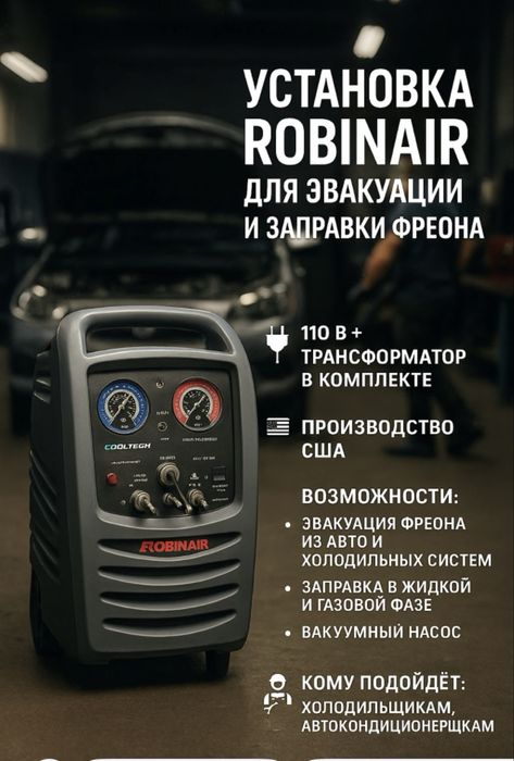 Продам Рукоператор Robinair для холодильщиков