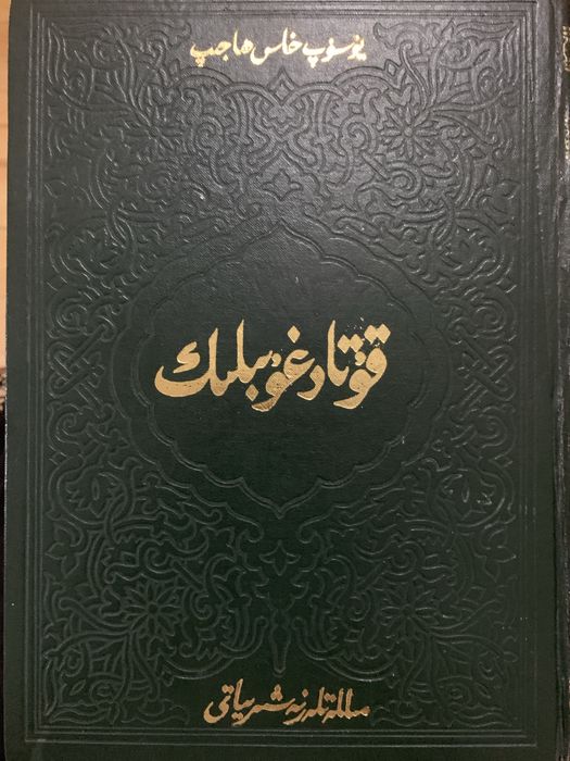 Раритет. Кутадгу Билиг 1984 года. Практически в идеальном состоянии