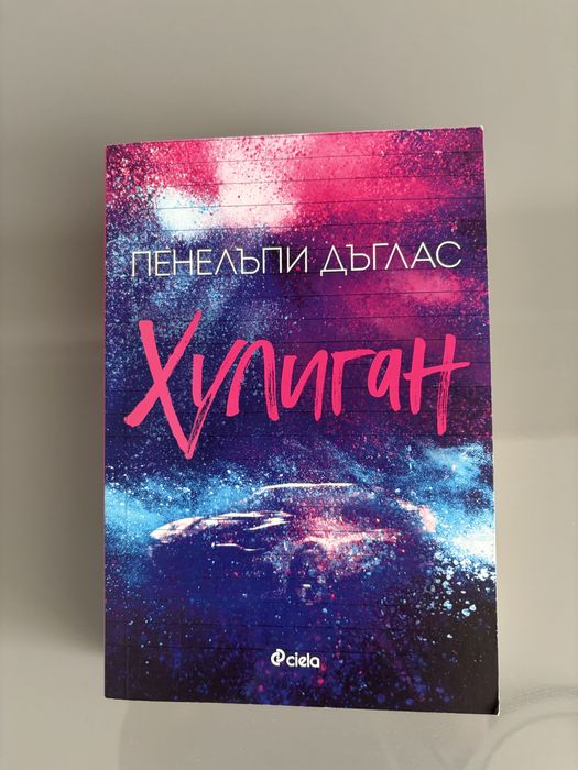 Хулиган и Рожденичката