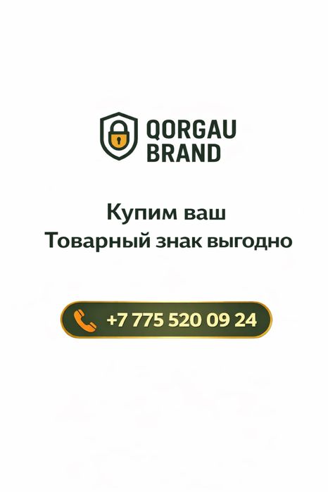 Купим ваш товарный знак выгодно