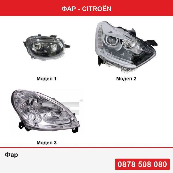Фар за Citroen C3, 11.2016-  ,  Citroen DS5, 09.2011-,  Citroen Xsara II 01.2003-02.2005