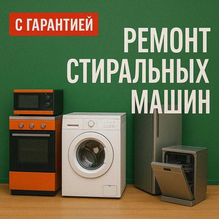Ремонт стиральных машин