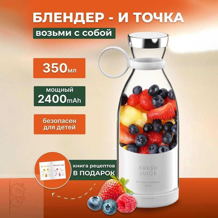 Портативный блендер Fresh Juice. Есть доставка