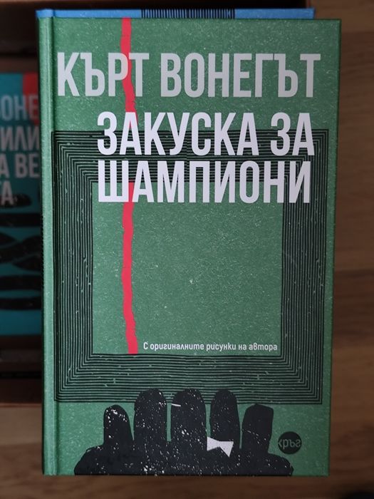 Колекция книги на Кърт Вонегът – 9 заглавия, като нови