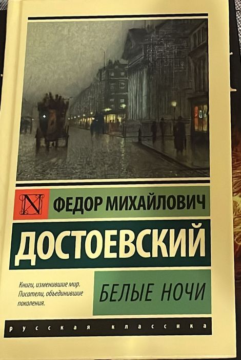 Книга "Белые ночи"