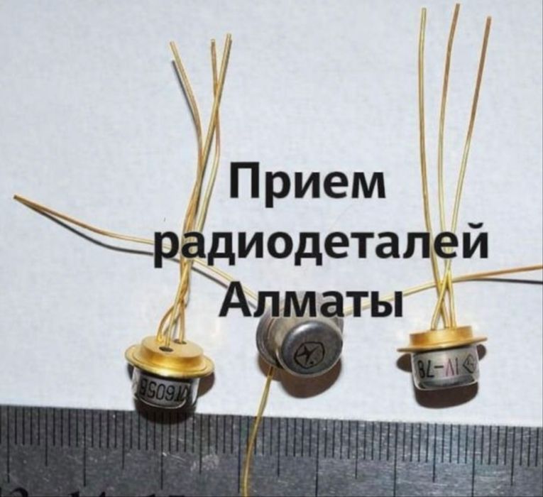 Скупка радиодетали Алматы