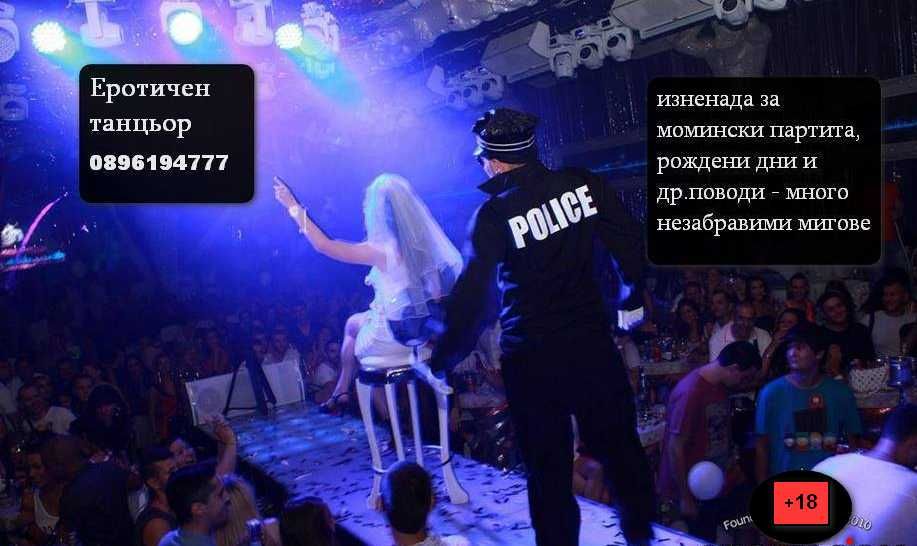 Танцьор- Супер ИЗНЕНАДА за МОМИНСКО парти и РОЖДЕН ден