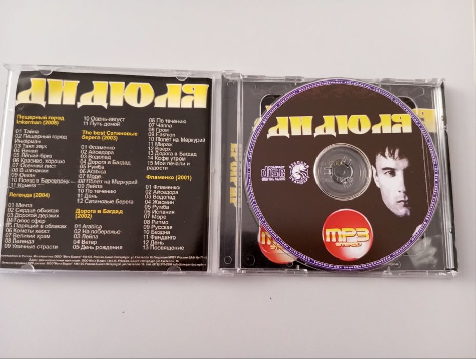 Компакт диск ДиДюЛя в МП3