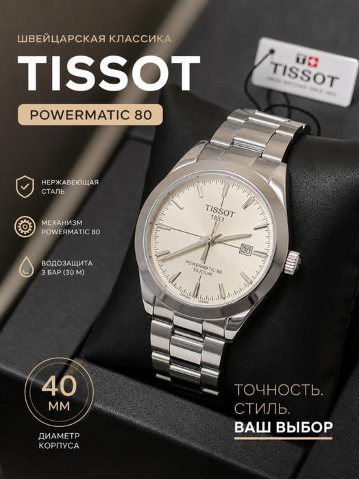 Часы tissot  powermatic 80