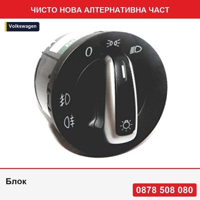 Блок за светлини за Vw Amarok 20; Caddy 20; EOS, Golf 5; Golf 5 Plus, Golf 6, Golf 6 Plus, Jetta 20; Passat B7 20; Scirocco - Фолксваген Амарок