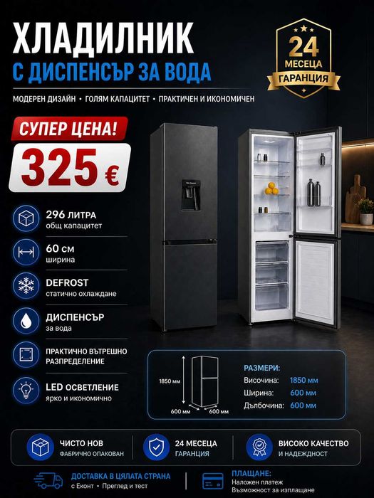 Хладилник с фризер с диспенсър – НОВ, 24 месеца гаранция