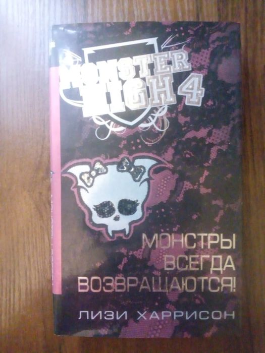 Книги Монстер хай книги