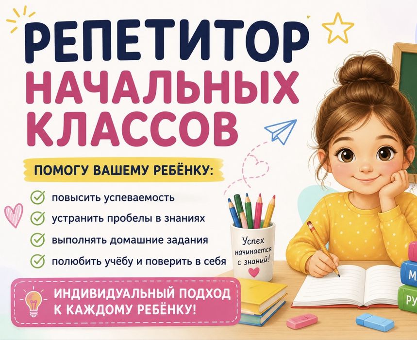 Репетитор начальных классов