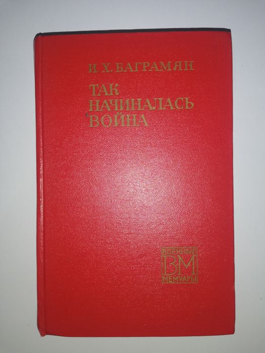 Ленин Каманин Коненков Жуков Баграмян Ваупшасов Комзин