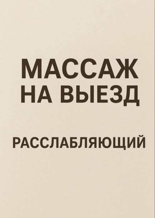 Массаж пилинг шымкент на выезд